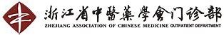 中医药协会门诊