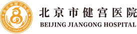 北京健宫医院
