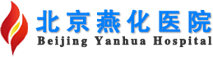北京燕化医院