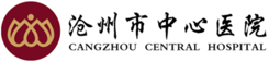 沧州中心医院