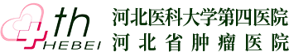 河北省肿瘤医院