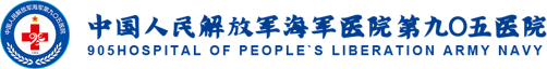解放军九〇五医院