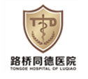 路桥同德医院