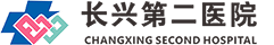 长兴二院